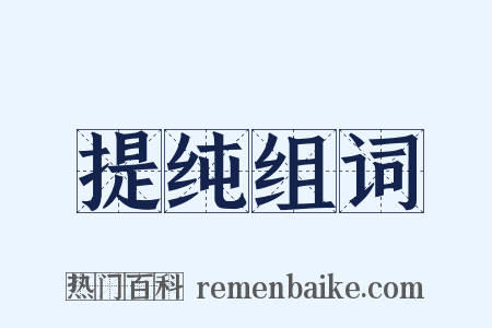 提纯组词是什么意思的图片